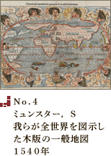 No.4 ミュンスター， S我らが全世界を図示した木版の一般地図1540年