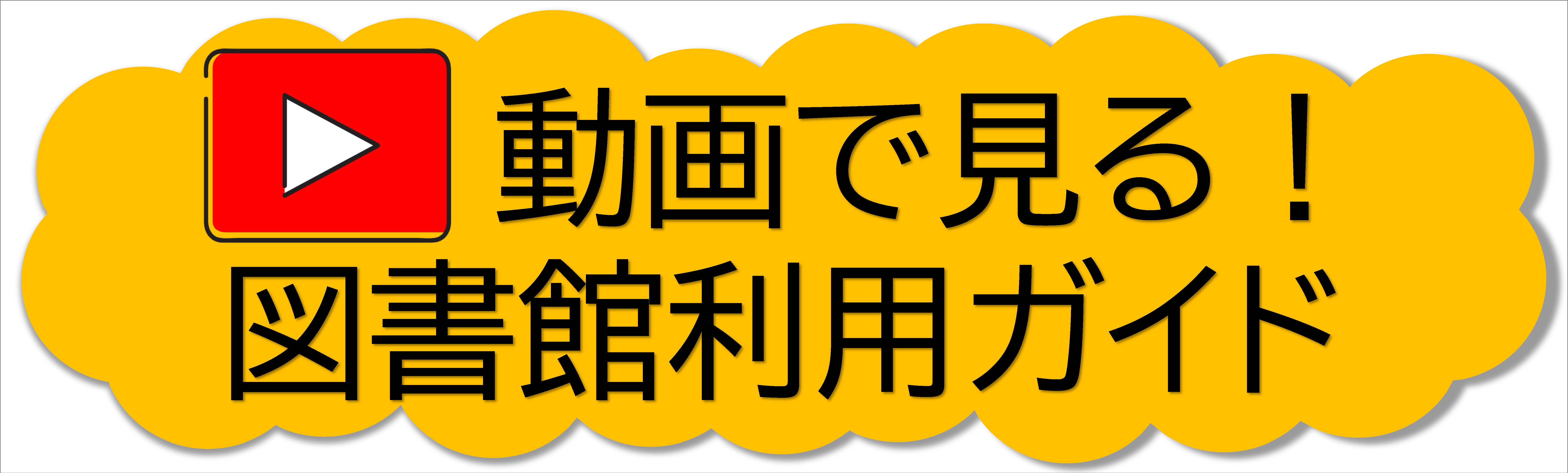 動画で見る！図書館利用ガイド