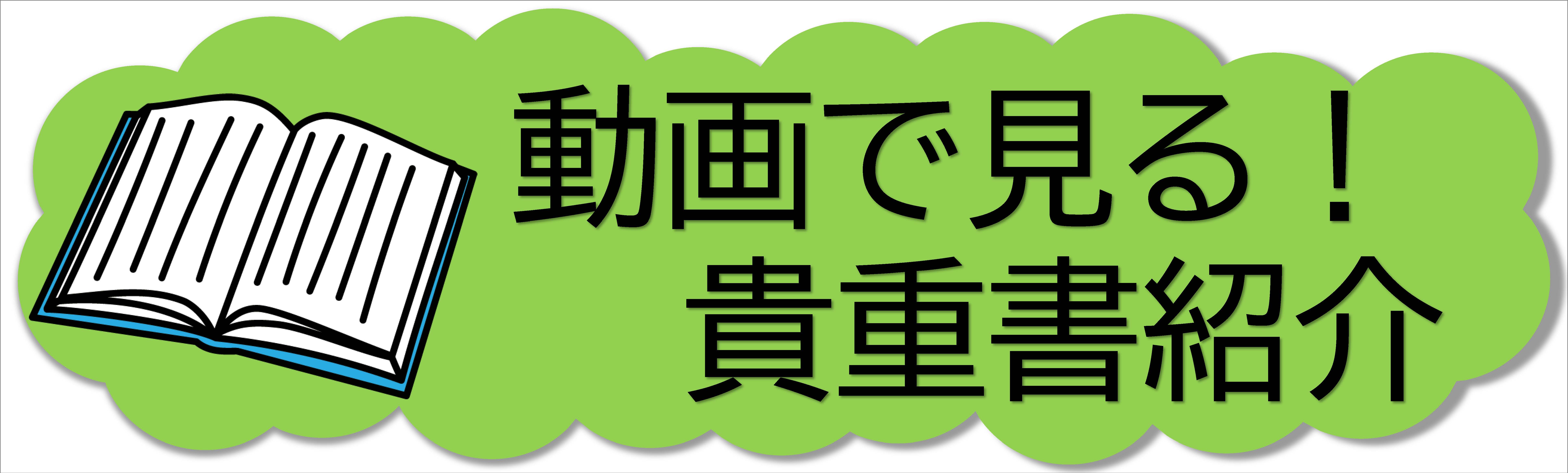 動画で見る！貴重書紹介