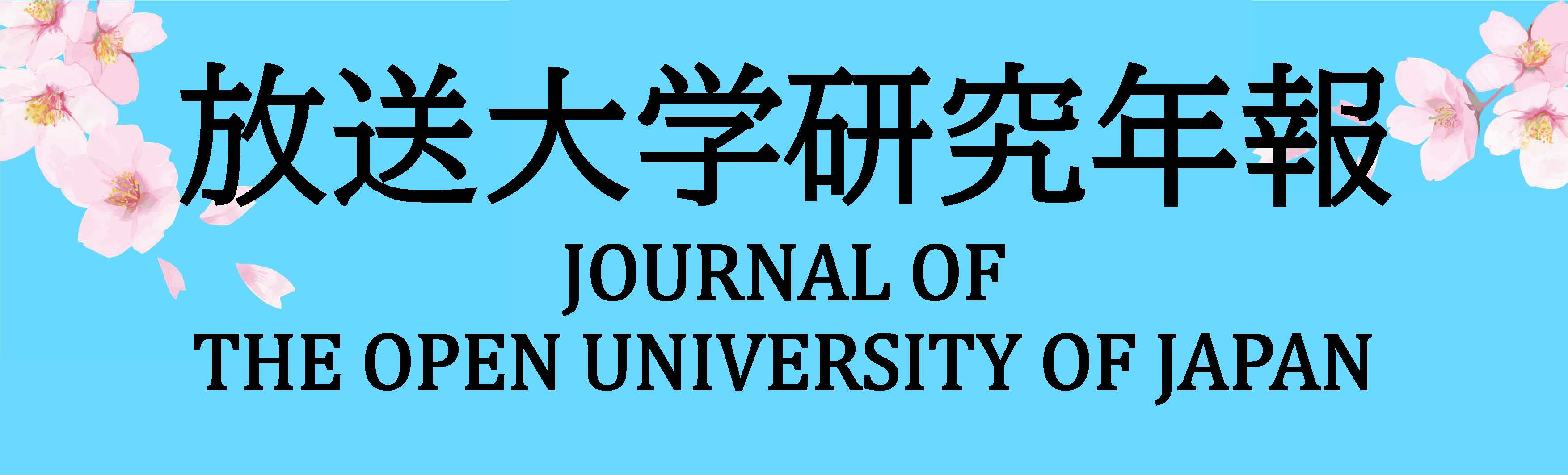 放送大学研究年報