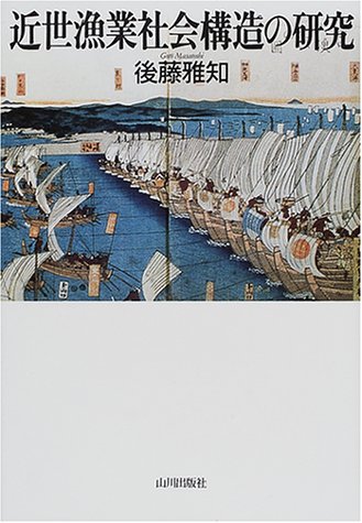 【中古】 近世漁業社会構造の研究/山川出版社（千代田区）/後藤雅知 近世漁業社会構造の研究 | 後藤 雅知 |本 | 通販 | Amazon