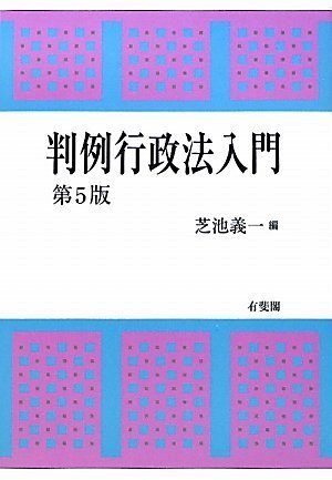 例解 行政法 | 原田 大樹 |本 | 通販 | Amazon