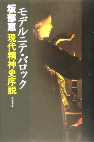 楽天ブックス: モデルニテ・バロック - 現代精神史序説 - 坂部