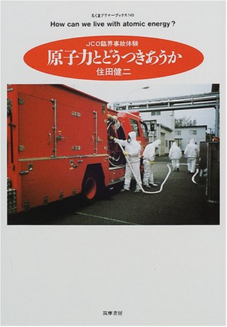 中古】 原子力とどうつきあうか JCO臨界事故体験/筑摩書房
