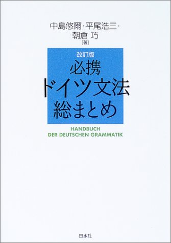 B62-002 ポリクリ・ベットサイドのための ドイツ語必携 - 参考書