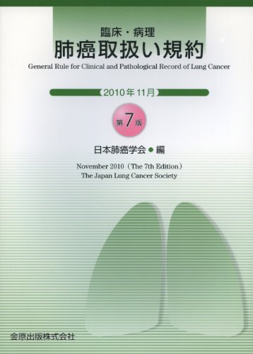臨床・病理 肺癌取扱い規約 2025年　裁断済み WebOPAC Local書誌詳細