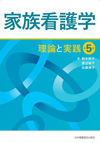 ＤＶＤＢＯＯＫ臨床での家族支援 ３/日本看護協会出版会/家族看護実践センタ-（単行本） 家族看護学 第3版: 理論と実践 | 鈴木 和子, 渡辺 裕子 |本