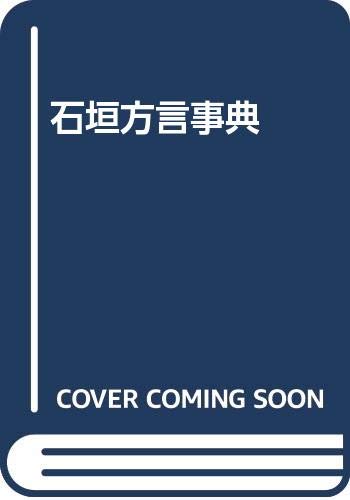 「石垣方言辞典（本文編 / 文法・索引編）」宮城信勇 著 加治工真市 監修