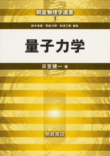 量子力学 (現代物理学基礎シリーズ 1) | 倉本 義夫, 江澤 潤一