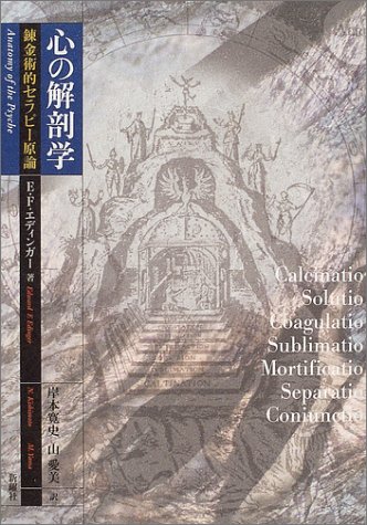 【帯あり】心の解剖学 : 錬金術的セラピー原論 心の解剖学―錬金術的セラピー原論 | E.F. エディンガー, 岸本